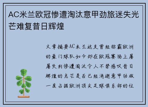 AC米兰欧冠惨遭淘汰意甲劲旅迷失光芒难复昔日辉煌