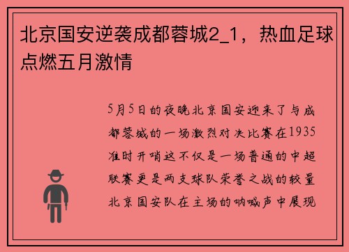 北京国安逆袭成都蓉城2_1，热血足球点燃五月激情