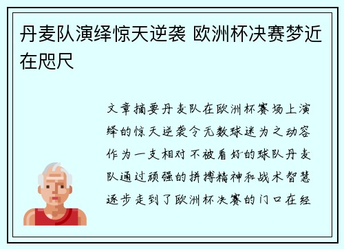 丹麦队演绎惊天逆袭 欧洲杯决赛梦近在咫尺