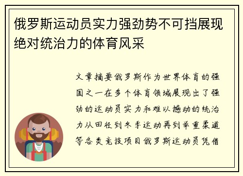 俄罗斯运动员实力强劲势不可挡展现绝对统治力的体育风采