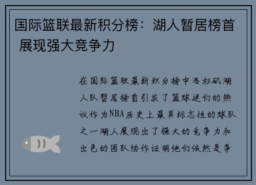 国际篮联最新积分榜：湖人暂居榜首 展现强大竞争力