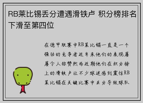 RB莱比锡丢分遭遇滑铁卢 积分榜排名下滑至第四位