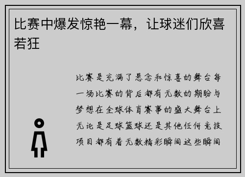 比赛中爆发惊艳一幕，让球迷们欣喜若狂