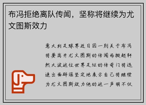 布冯拒绝离队传闻，坚称将继续为尤文图斯效力