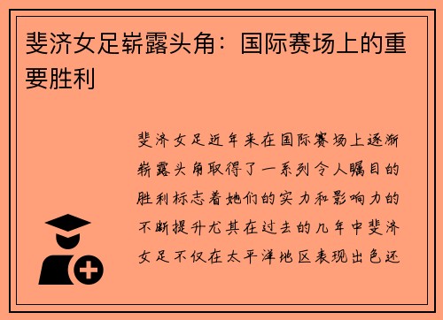 斐济女足崭露头角：国际赛场上的重要胜利