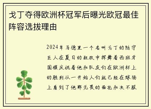 戈丁夺得欧洲杯冠军后曝光欧冠最佳阵容选拔理由