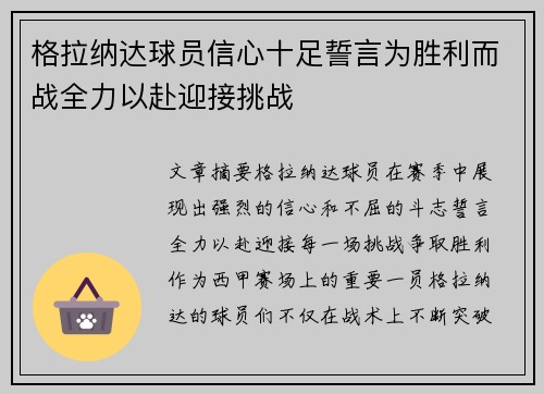 格拉纳达球员信心十足誓言为胜利而战全力以赴迎接挑战