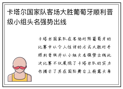 卡塔尔国家队客场大胜葡萄牙顺利晋级小组头名强势出线