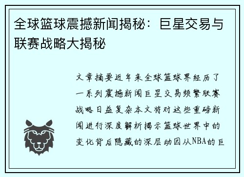 全球篮球震撼新闻揭秘：巨星交易与联赛战略大揭秘
