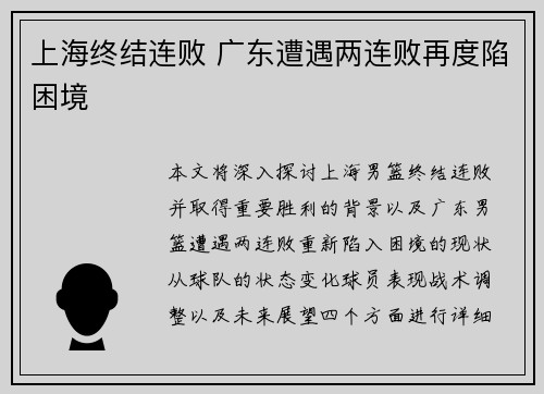 上海终结连败 广东遭遇两连败再度陷困境