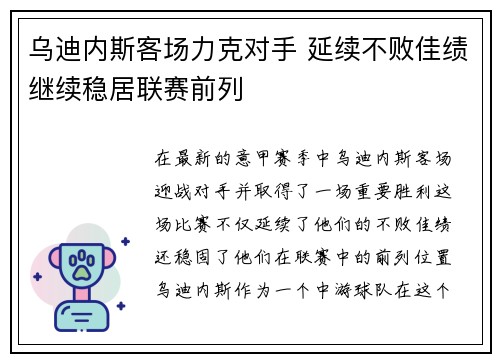 乌迪内斯客场力克对手 延续不败佳绩继续稳居联赛前列