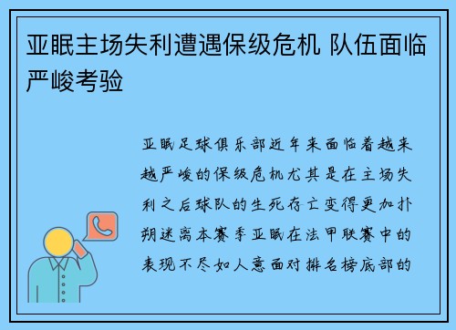 亚眠主场失利遭遇保级危机 队伍面临严峻考验