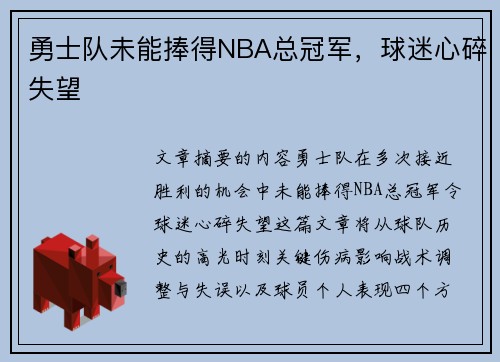 勇士队未能捧得NBA总冠军，球迷心碎失望