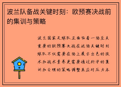 波兰队备战关键时刻：欧预赛决战前的集训与策略