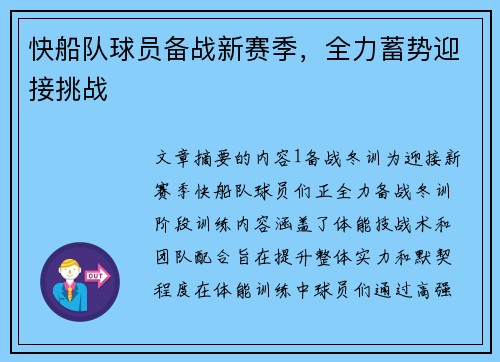 快船队球员备战新赛季，全力蓄势迎接挑战
