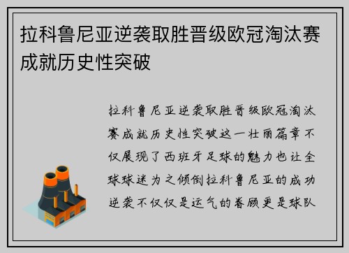 拉科鲁尼亚逆袭取胜晋级欧冠淘汰赛成就历史性突破