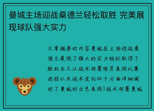 曼城主场迎战桑德兰轻松取胜 完美展现球队强大实力