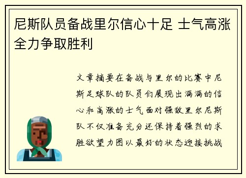 尼斯队员备战里尔信心十足 士气高涨全力争取胜利