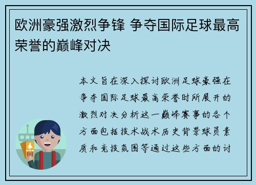 欧洲豪强激烈争锋 争夺国际足球最高荣誉的巅峰对决