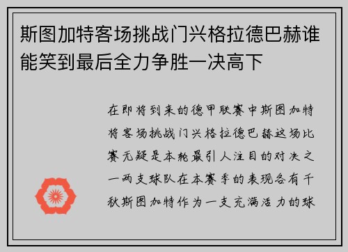 斯图加特客场挑战门兴格拉德巴赫谁能笑到最后全力争胜一决高下