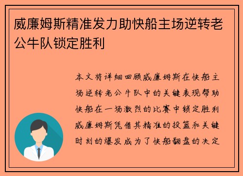 威廉姆斯精准发力助快船主场逆转老公牛队锁定胜利