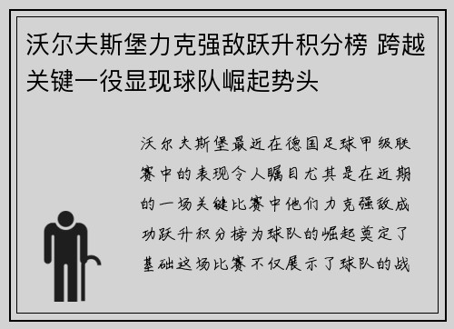 沃尔夫斯堡力克强敌跃升积分榜 跨越关键一役显现球队崛起势头