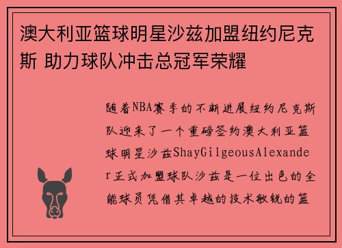 澳大利亚篮球明星沙兹加盟纽约尼克斯 助力球队冲击总冠军荣耀