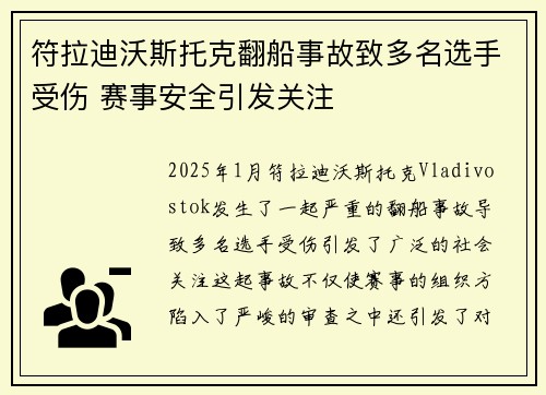 符拉迪沃斯托克翻船事故致多名选手受伤 赛事安全引发关注