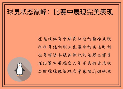 球员状态巅峰：比赛中展现完美表现