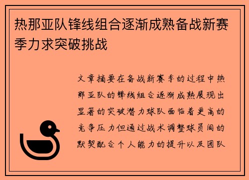 热那亚队锋线组合逐渐成熟备战新赛季力求突破挑战