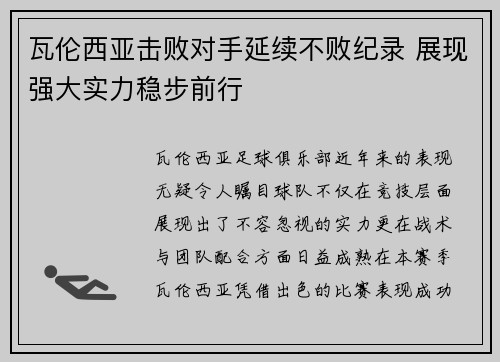 瓦伦西亚击败对手延续不败纪录 展现强大实力稳步前行