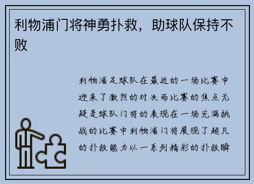 利物浦门将神勇扑救，助球队保持不败