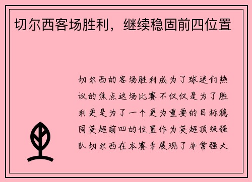切尔西客场胜利，继续稳固前四位置