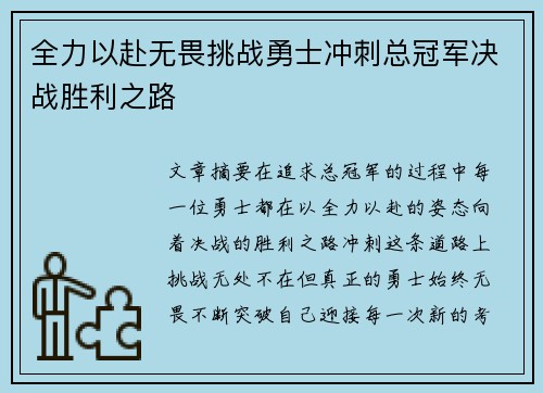 全力以赴无畏挑战勇士冲刺总冠军决战胜利之路