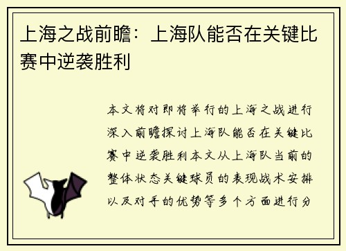 上海之战前瞻：上海队能否在关键比赛中逆袭胜利