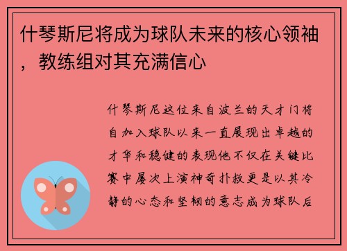 什琴斯尼将成为球队未来的核心领袖，教练组对其充满信心