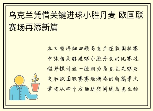 乌克兰凭借关键进球小胜丹麦 欧国联赛场再添新篇