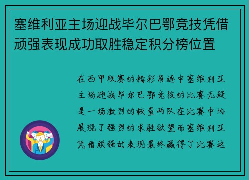 塞维利亚主场迎战毕尔巴鄂竞技凭借顽强表现成功取胜稳定积分榜位置