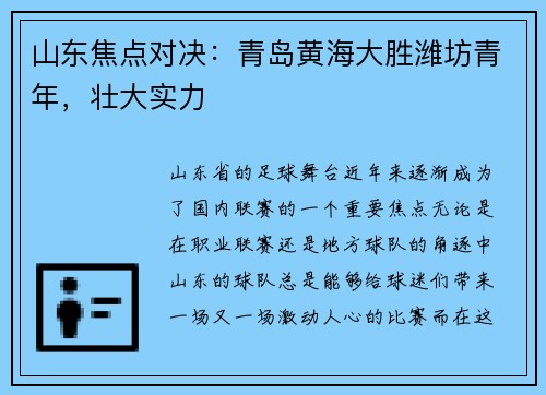 山东焦点对决：青岛黄海大胜潍坊青年，壮大实力