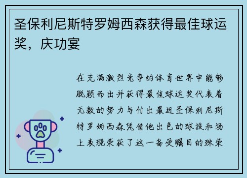 圣保利尼斯特罗姆西森获得最佳球运奖，庆功宴