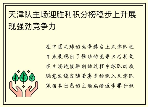 天津队主场迎胜利积分榜稳步上升展现强劲竞争力