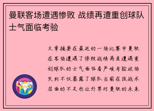 曼联客场遭遇惨败 战绩再遭重创球队士气面临考验