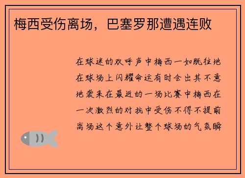 梅西受伤离场，巴塞罗那遭遇连败