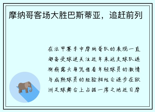 摩纳哥客场大胜巴斯蒂亚，追赶前列