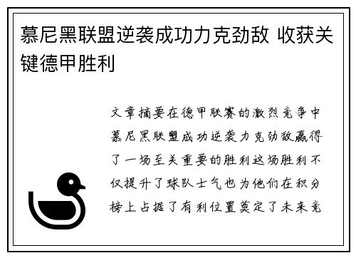 慕尼黑联盟逆袭成功力克劲敌 收获关键德甲胜利