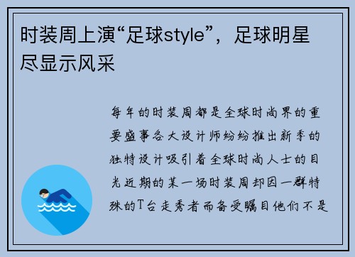 时装周上演“足球style”，足球明星尽显示风采