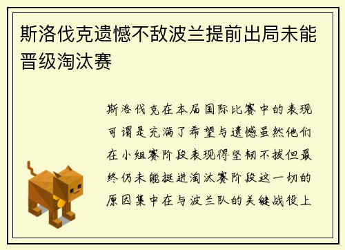 斯洛伐克遗憾不敌波兰提前出局未能晋级淘汰赛