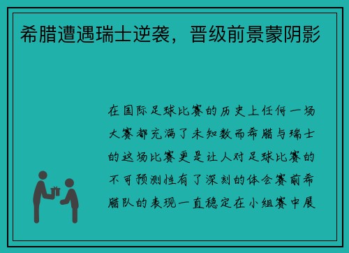 希腊遭遇瑞士逆袭，晋级前景蒙阴影