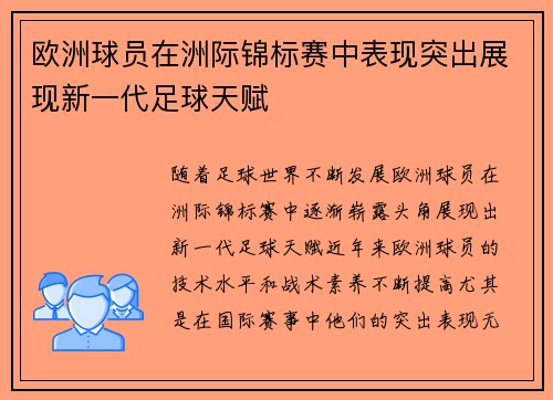 欧洲球员在洲际锦标赛中表现突出展现新一代足球天赋