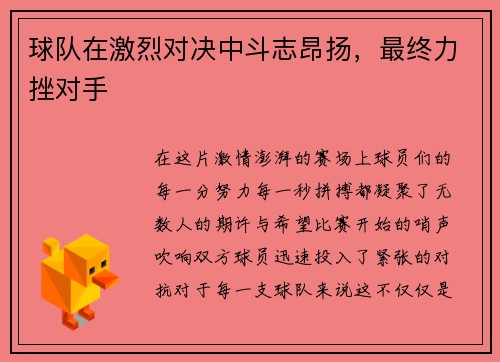 球队在激烈对决中斗志昂扬，最终力挫对手
